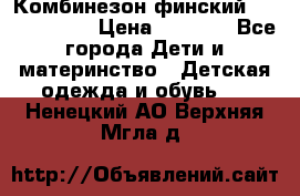 Комбинезон финский Reima tec 80 › Цена ­ 2 000 - Все города Дети и материнство » Детская одежда и обувь   . Ненецкий АО,Верхняя Мгла д.